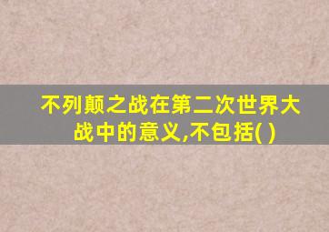 不列颠之战在第二次世界大战中的意义,不包括( )